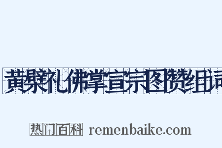 黄檗礼佛掌宣宗图赞组词是什么意思的图片